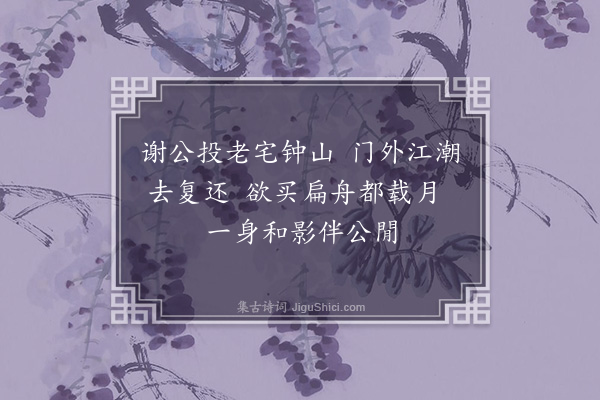 郭祥正《寄王丞相荆公》