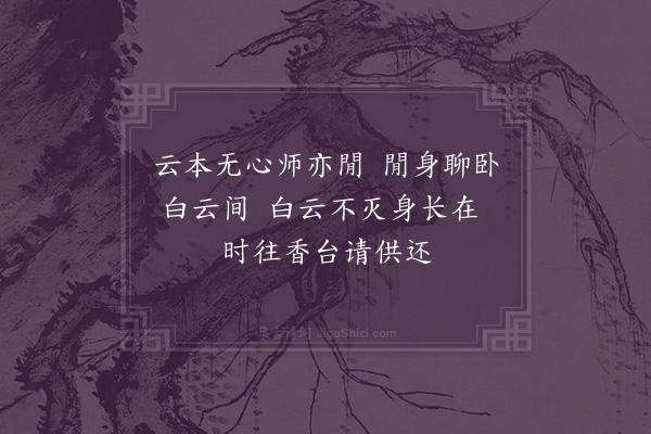 郭祥正《齐公长老卧云轩二首·其一》