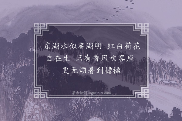 郭祥正《阮师旦希圣彻垣开轩而东湖仙亭射的诸山如在掌上予为之名曰新轩盖取景物变态新新无穷之义赋十绝句·其二》