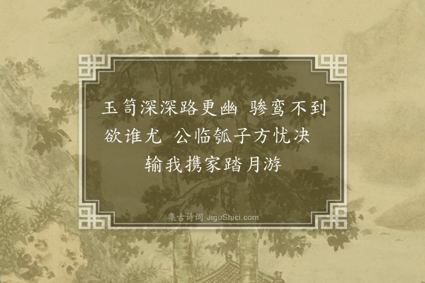 郭祥正《余八月十六日携家玉笥山观月览颖叔待制寄题绝句然公之往还终不暇游也故次其韵以寄颖叔》