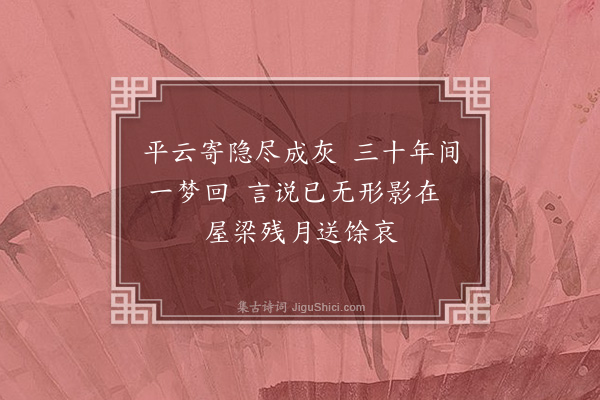 郭祥正《吊明惠师》
