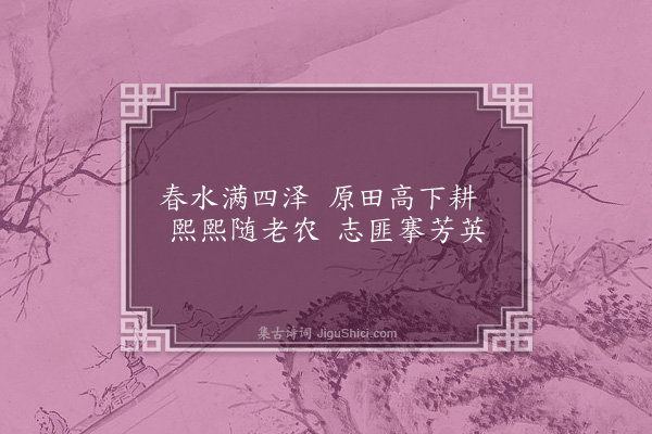 郭祥正《广陶渊明四时·其一》