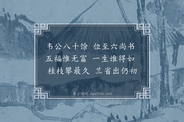 魏泰《赠韦公》