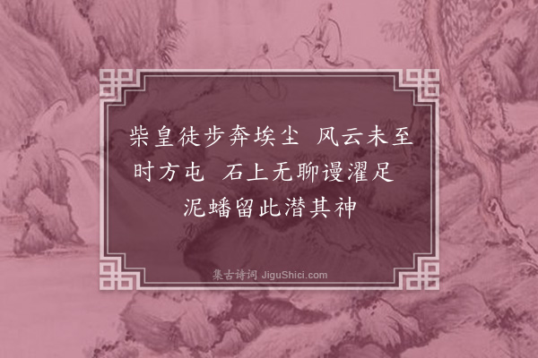王得臣《柴皇洗脚石》