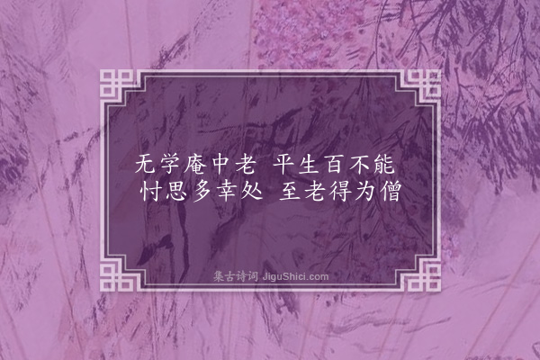 释圆玑《偈二首·其二》