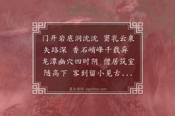乐咸《澹山岩》