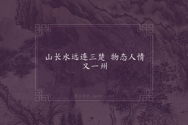 张舜民《句·其四》