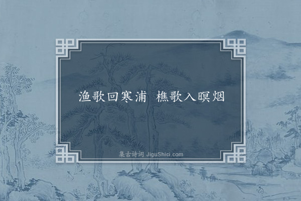张舜民《句·其六》