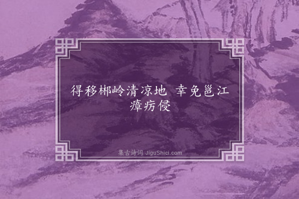 张舜民《句·其十》