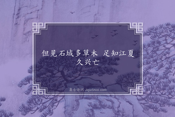 张舜民《黄鹤楼·其十二》