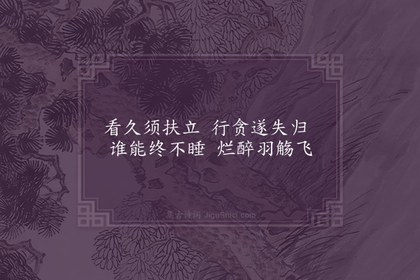 苏辙《中秋夜八绝·其八》