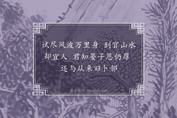 苏辙《次韵子瞻初到杭州见寄二绝·其二》