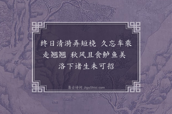 苏辙《次韵子瞻望湖楼上五绝·其四》