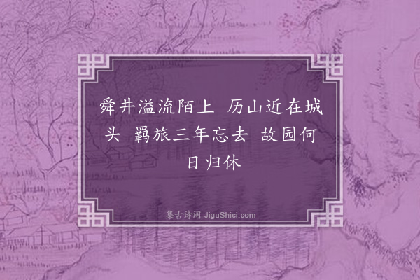 苏辙《答文与可以六言诗相示因道济南事作十首·其二》