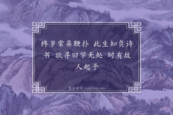 苏辙《答文与可以六言诗相示因道济南事作十首·其七》