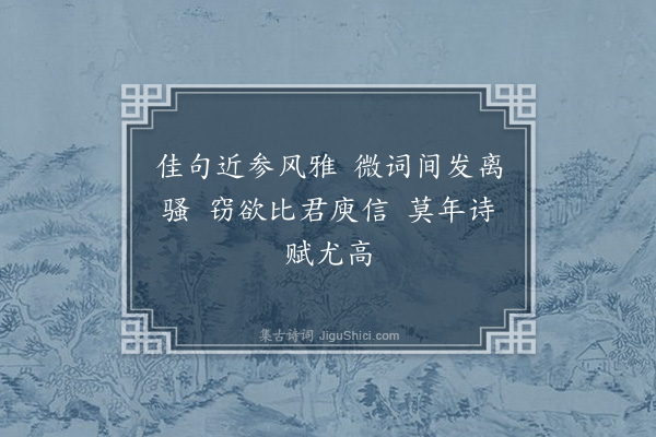 苏辙《答文与可以六言诗相示因道济南事作十首·其九》