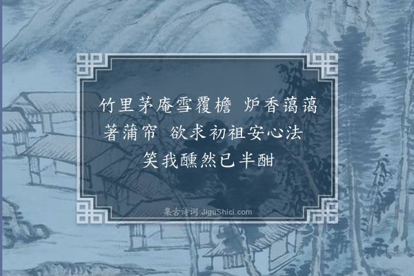 苏辙《雪中会饮李倅钧东轩三绝·其三》