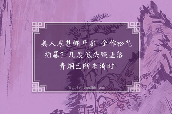 苏辙《次韵毛君烧松花六绝·其四》