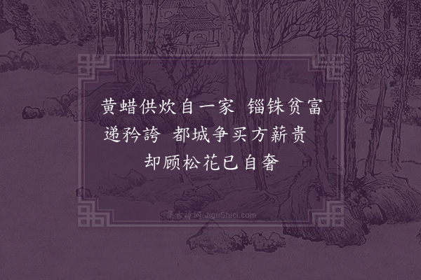 苏辙《次韵毛君烧松花六绝·其六》