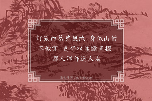 苏辙《答孔平仲惠蕉布二绝·其二》