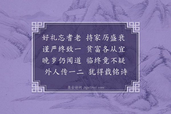 苏辙《欧阳文忠公夫人挽词二首·其二》