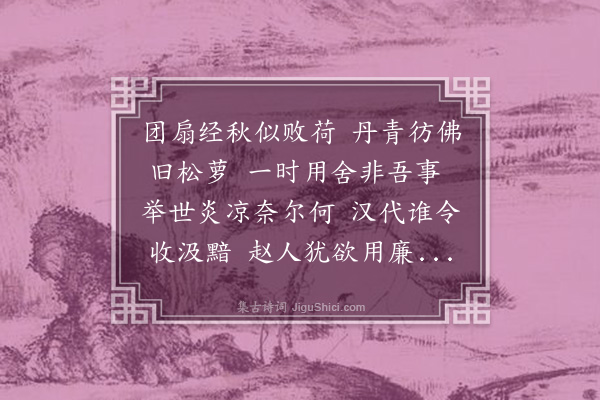 苏辙《感秋扇》