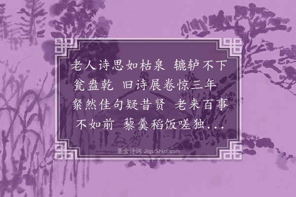 苏辙《读旧诗》