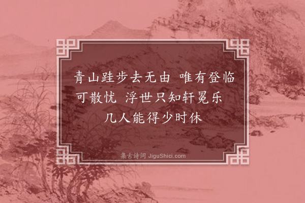 范祖禹《游李少师园十题·其七·和张二十五游白龙溪甘水谷郊居杂咏七首》