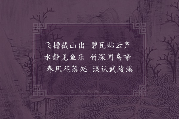 彭汝砺《吴园杂咏十九首·其六·山亭》