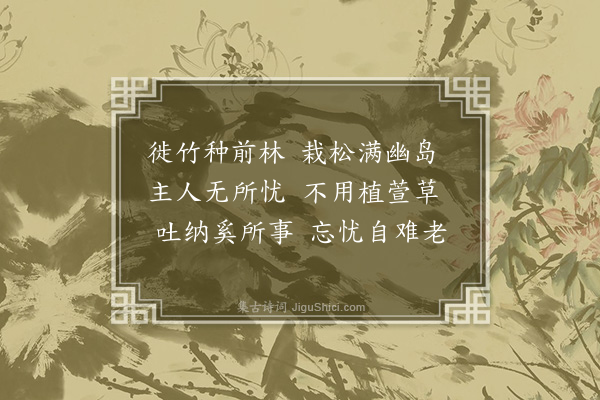 彭汝砺《吴园杂咏十九首·其十四·忘忧亭》