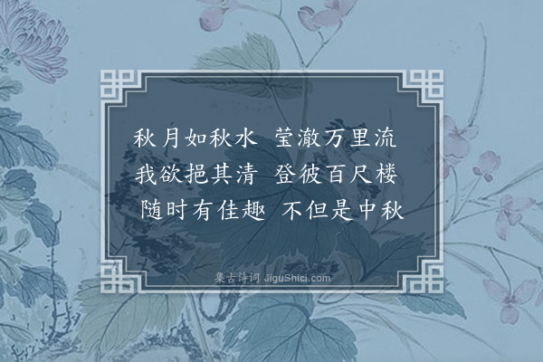 彭汝砺《吴园杂咏十九首·其十五·秋月楼》