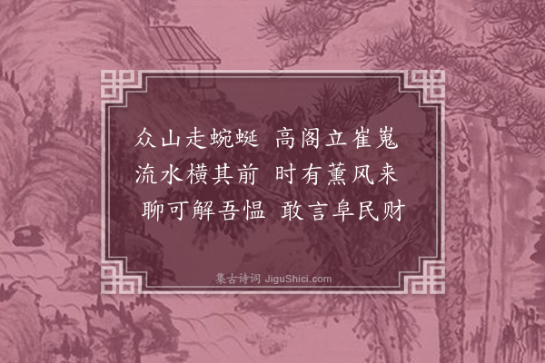 彭汝砺《吴园杂咏十九首·其十九·薰风阁》