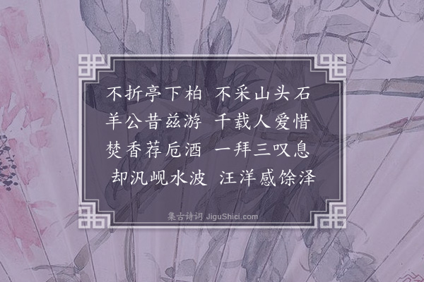 彭汝砺《叔子祠堂》