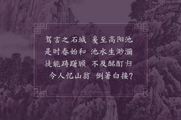 彭汝砺《高阳池》