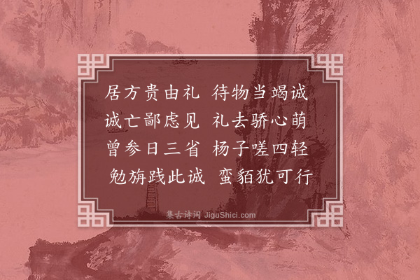 彭汝砺《自诫》