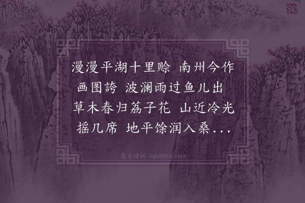 彭汝砺《丰湖·其一》