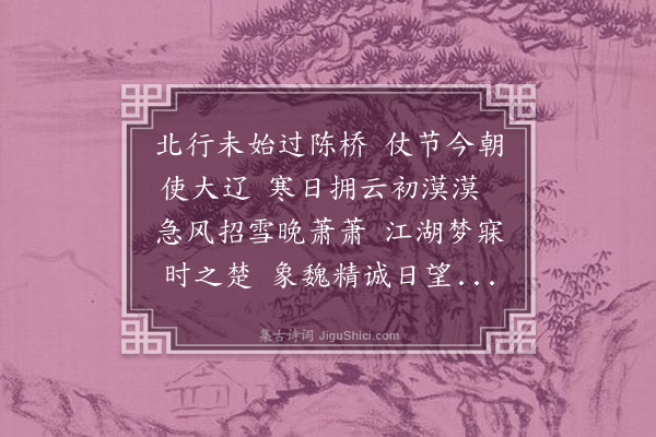 彭汝砺《使辽》