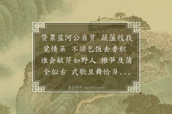 彭汝砺《执中学士以蔬菜见贶戏寄小诗》