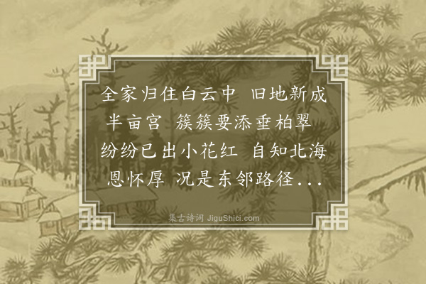 彭汝砺《河东桥亭以久废置不用欲移菜畦以为老之游息之地因以诗就公权乞之》