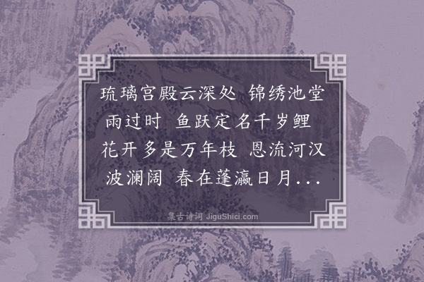 彭汝砺《拟赏花钓鱼诗·其二》