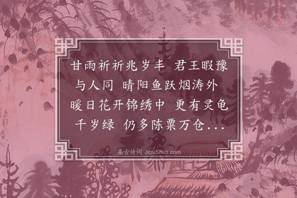 彭汝砺《拟赏花钓鱼诗·其六》