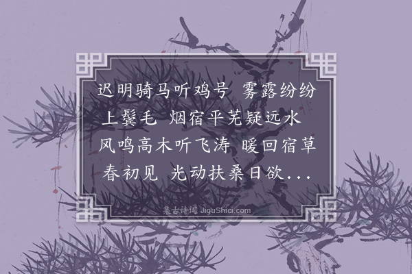 彭汝砺《晓行》