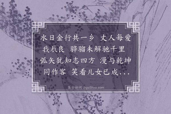 彭汝砺《生日提点少卿公谔惠诗因次元韵》