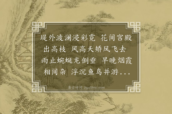 彭汝砺《和致远学士游池·其一》