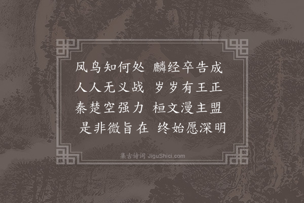 彭汝砺《春秋成字韵·其一》