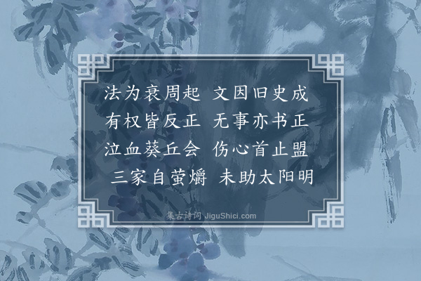 彭汝砺《春秋成字韵·其二》