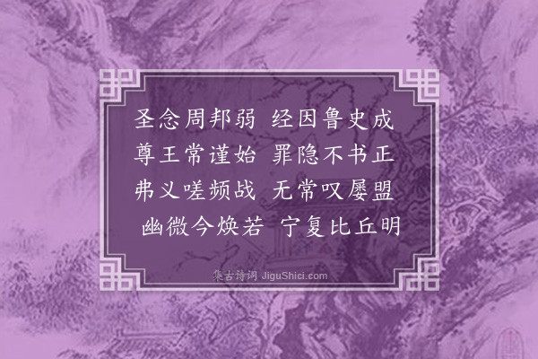 彭汝砺《春秋成字韵·其三》