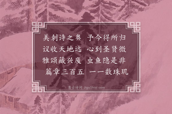 彭汝砺《毛诗·其一》