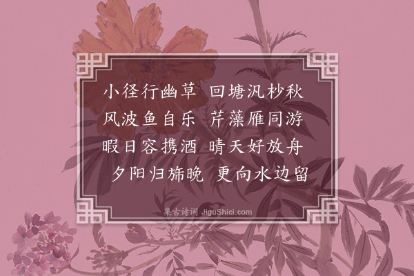 彭汝砺《和子坚同游东湖游字韵》