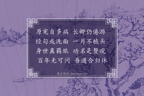 彭汝砺《病懒》